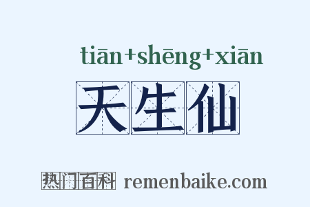 天生仙是什么意思的图片